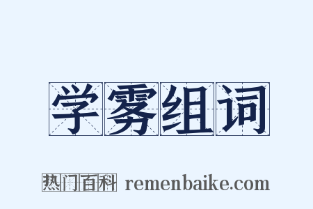 学雾组词是什么意思的图片